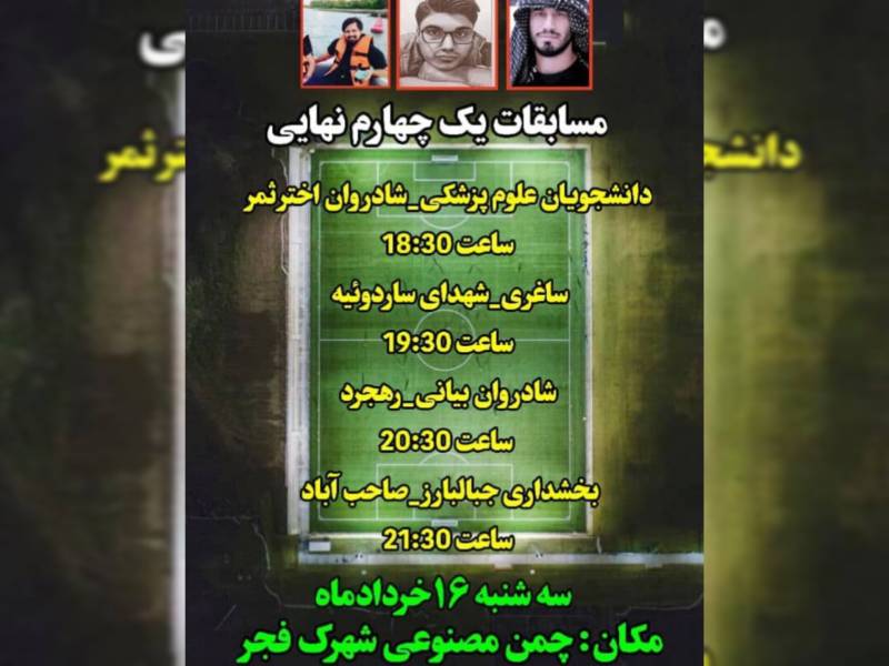 برنامه مسابقات مینی فوتبال جام ایرانیان